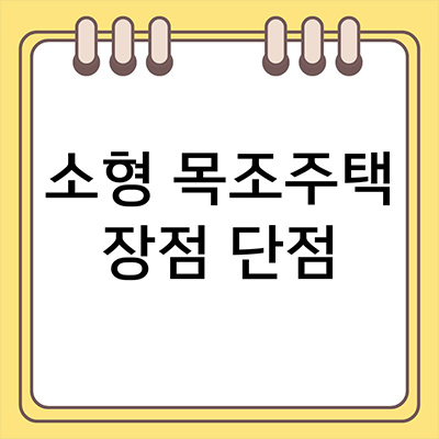  소형 목조주택 장점 단점
