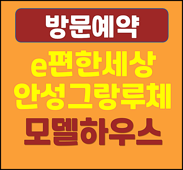  안성 이편한세상 그랑루체 모델하우스 분양가