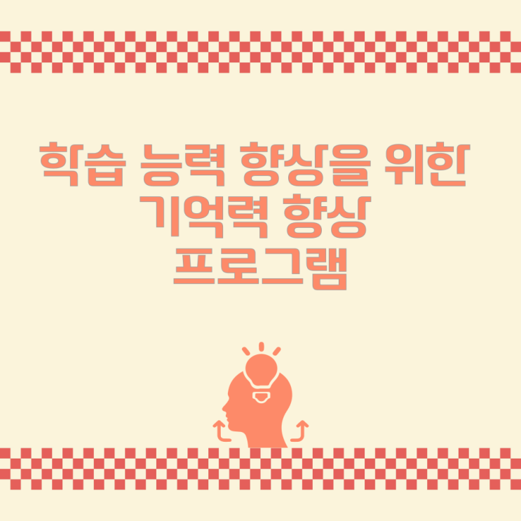 학습 능력 향상을 위한 기억력 향상 프로그램 학습 능력 향상을 위한 기억력 향상 프로그램