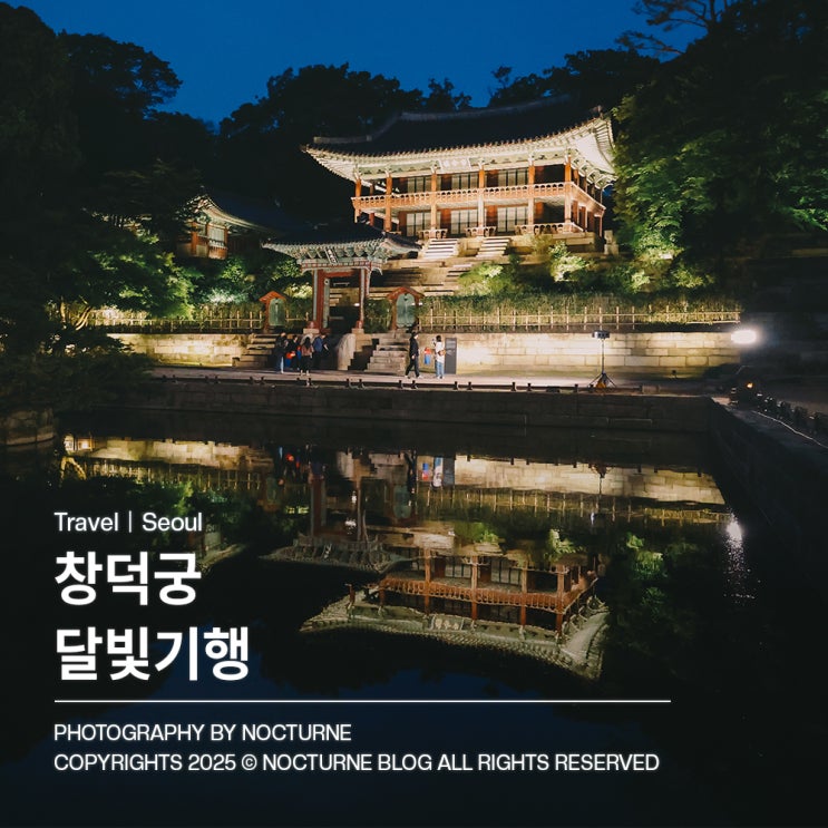  2025 창덕궁 달빛기행 고궁에 내린 달빛 산책 후기
