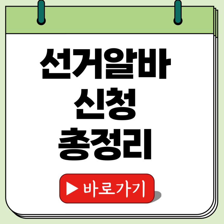 선거 알바 신청 방법 21대 <b>대선</b> 운동 <b>개표</b> 투표 유세 총정리