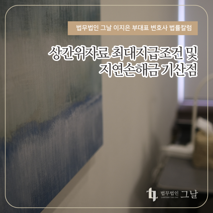  상간위자료 최대지급조건 및 지연손해금 기산점