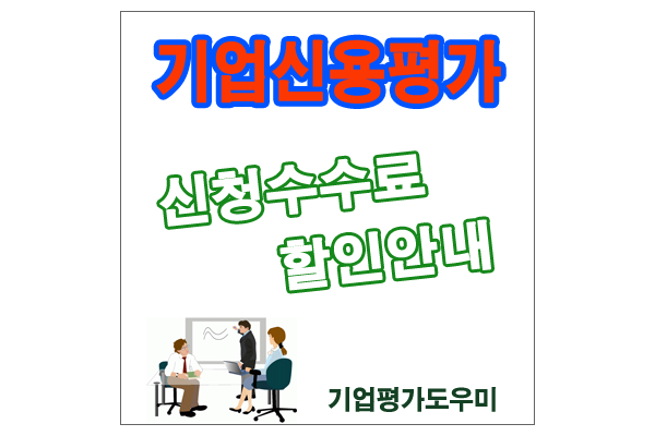  기업신용평가등급확인서 신청수수료 할인제도