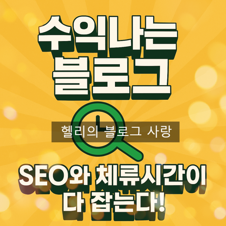   블로그 수익을 만드는 글쓰기 전략 – SEO, 블로그체류시간 늘리기, 애드포스트 수익 향상 완전정복