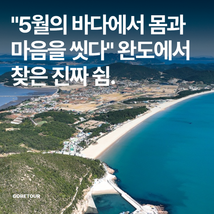  "5월의 바다에서 몸과 마음을 씻다" – 완도에서 찾은 진짜 쉼