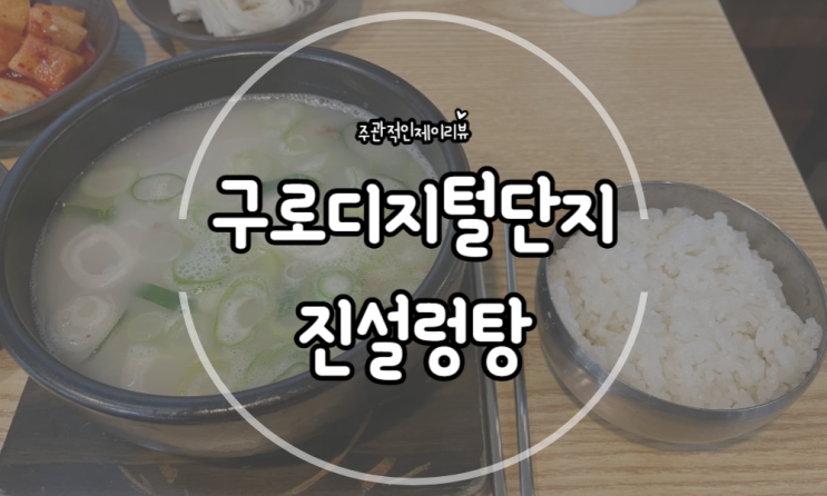 구로디지털단지 직장인 점심 저녁 추천 진설렁탕