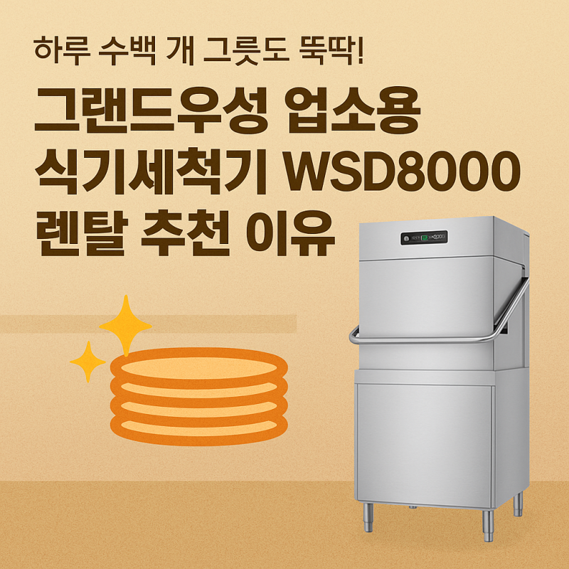 그랜드우성 업소용 식기세척기 렌탈 추천