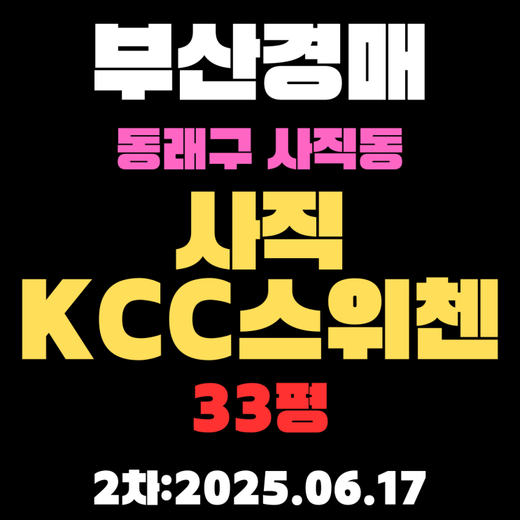  사직KCC스위첸 33평 아파트 부산동래구경매물건 핵심 정보 정리
