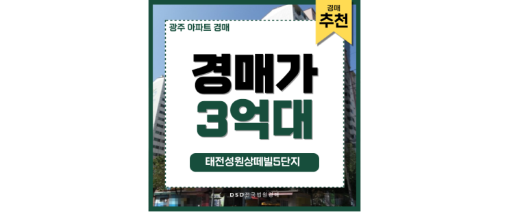 광주아파트경매 역 앞 개발 중인 태전동 성원아파트 광주아파트경매 역 앞 개발 중인 태전동 성원아파트