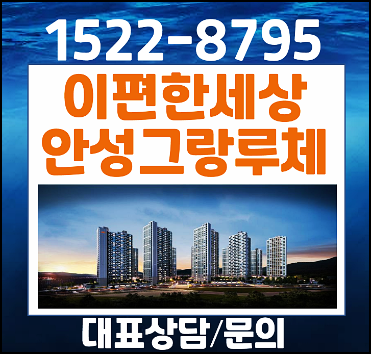  안성 e편한세상 그랑루체 모델하우스 분양가 당왕동 홍보관 방문예약