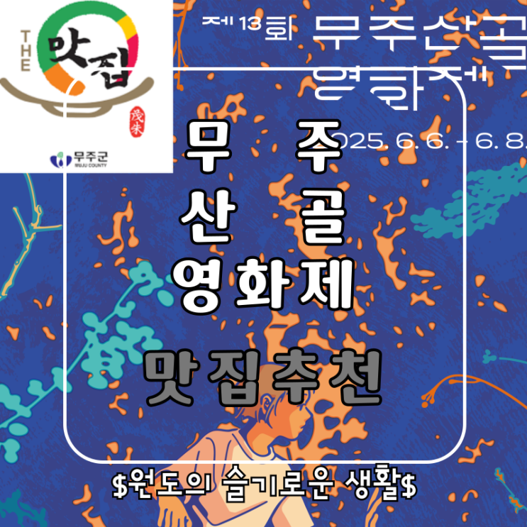  무주산골영화제 맛집추천 무주 현지인 식당 산성가든 아름마을손두부