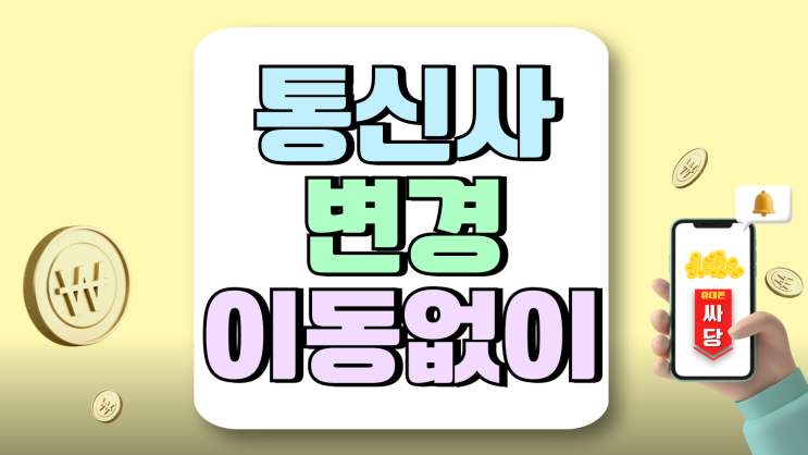 통신사 변경 이동없이 휴대폰 싸게 바꾸는 방법 통신사 변경 이동없이 휴대폰 싸게 바꾸는 방법