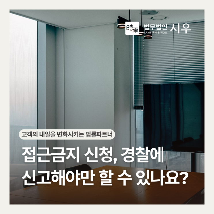  접근금지 신청, 경찰에 신고해야만 할 수 있나요?