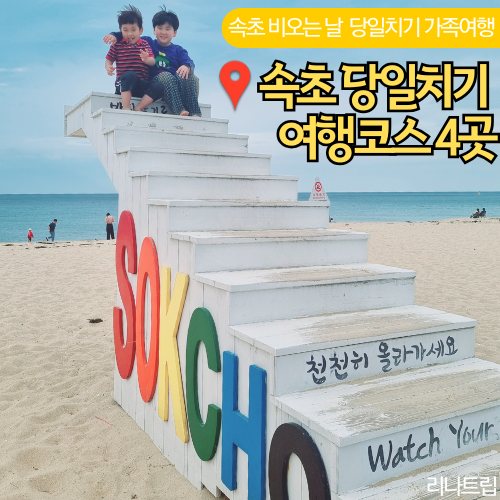  속초 비오는날 아이랑 갈만한곳 당일치기 여행코스추천 4곳