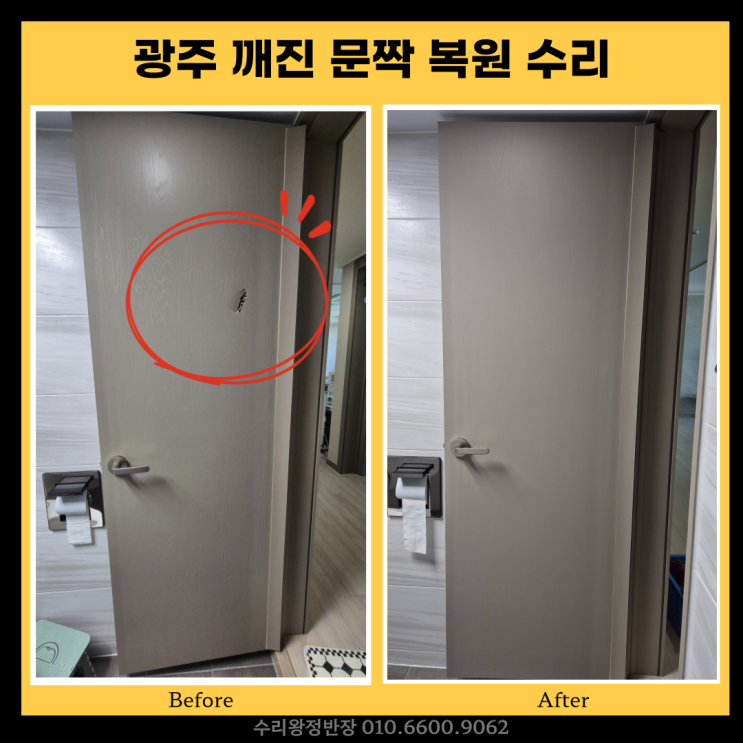  이사 전 급하게 복원한 광주깨진문짝복원 후기