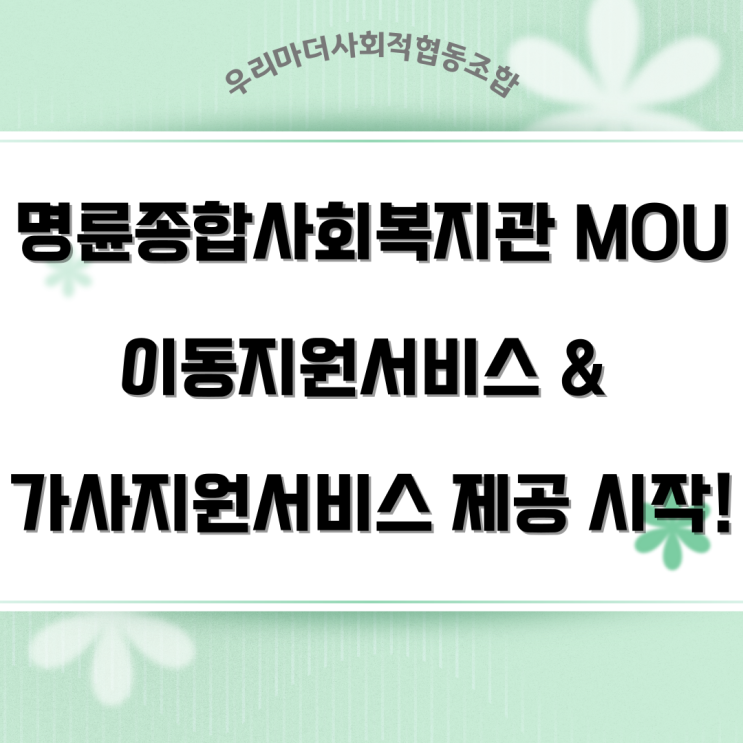MOU채결로 <b>노인돌봄공백해소</b> 프로젝트 사업 동참!