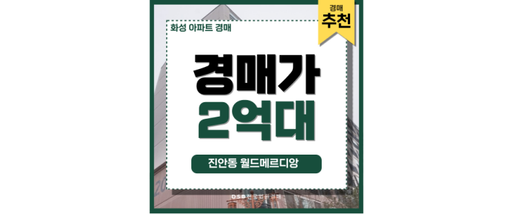 화성아파트경매 진안동 월드메르디앙 솔깃할 경매 정보 화성아파트경매 진안동 월드메르디앙 솔깃할 경매 정보