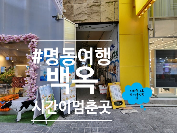  명동역 맛집 가성비 한식 곰탕 데이트 백옥 명동