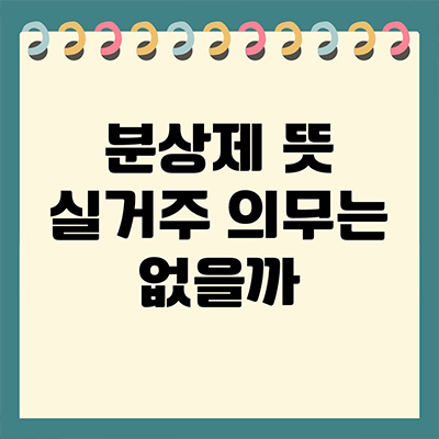  분상제 뜻 실거주 의무는 없을까
