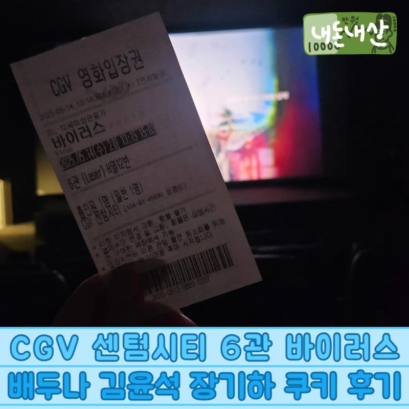 CGV 센텀시티 6관 바이러스 배두나 김윤석 장기하 쿠키 후기