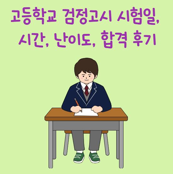 고등학교 검정고시 시험일, 시간, 난이도, 합격 후기