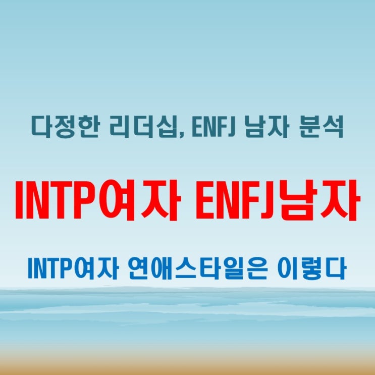  다정한 리더십, INTP여자 ENFJ남자 연애 궁합 특징