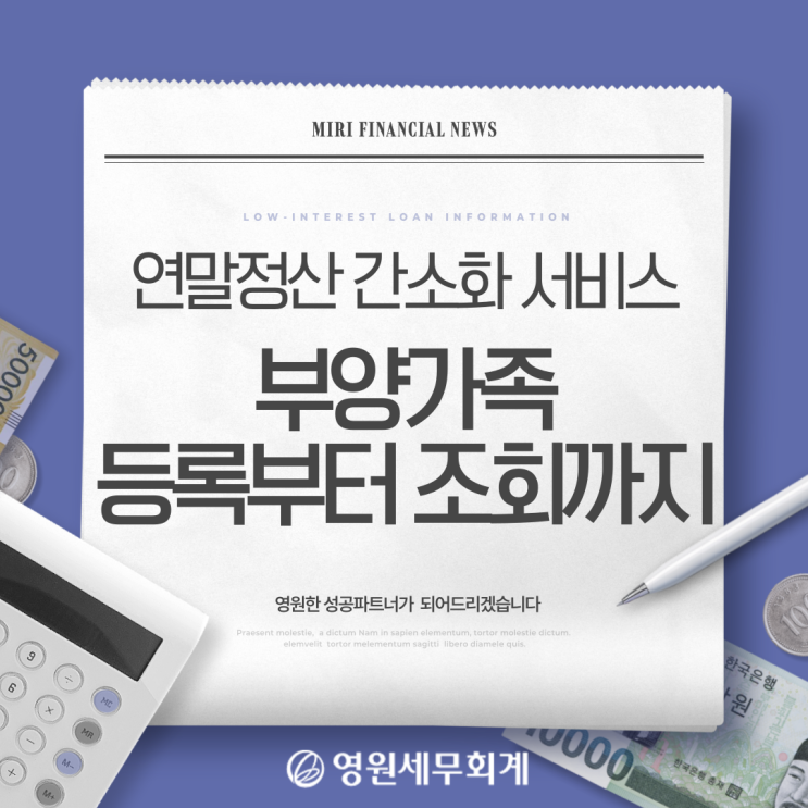 [연말정산 간소화 <b>서비스</b>] 부양가족 등록부터 조회까지'<b>홈택스</b>... 