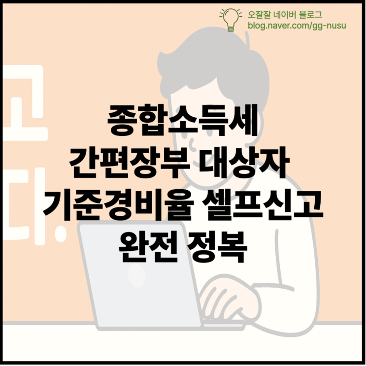  복잡한 종합소득세 간편장부 대상자 기준 경비율 셀프 신고 완전 정복
