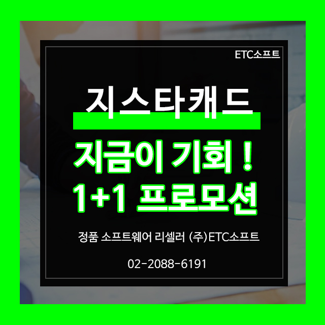  지스타캐드 1+1 프로모션, 오토캐드보다 가볍고 빠르게