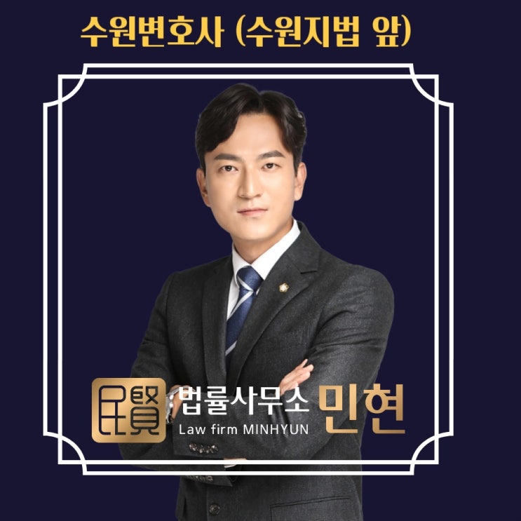  수원변호사 형사 고소대리인 조력이 필요한 이유