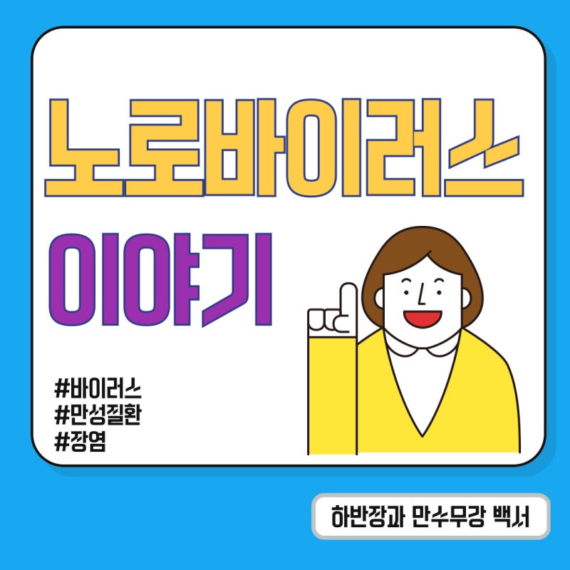 노로바이러스 초기 증상 알고 있나요?