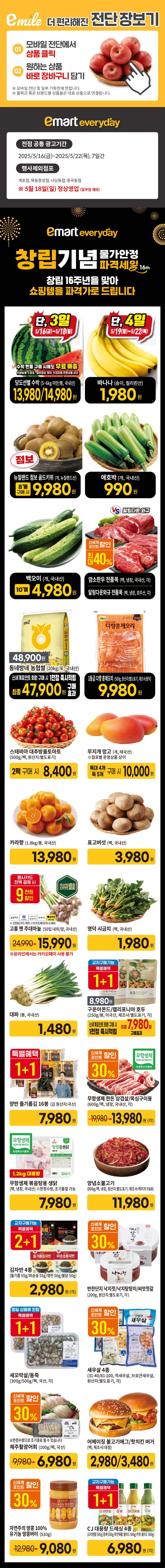  [이마트에브리데이전단지]2025년 5월 16일(금) ~ 5월 22일(목)
