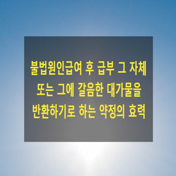  불법원인급여 후 급부 그 자체 또는 그에 갈음한 대가물을 반환하기로 하는 약정의 효력