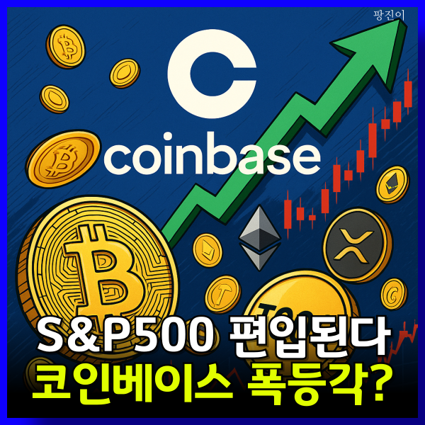  코인베이스 S&P500 편입 - 암호화폐 폭등 올까?