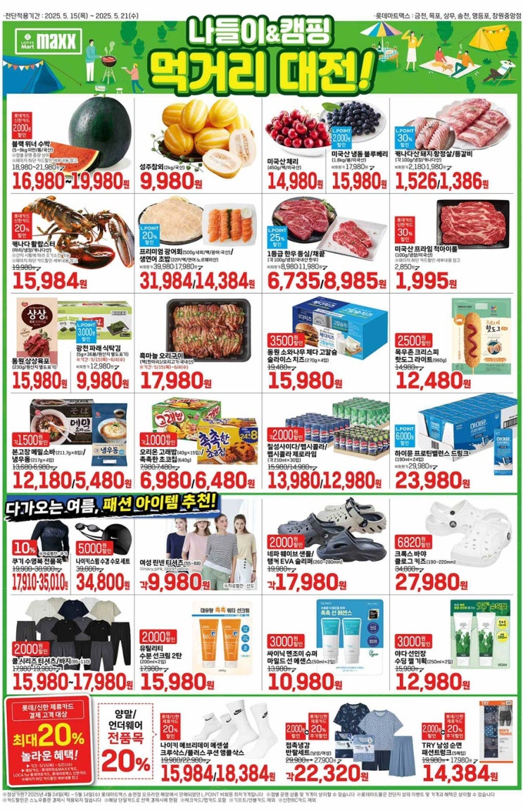  [롯데맥스전단지]2025년 5월 15일(목) ~ 5월 21일(수)