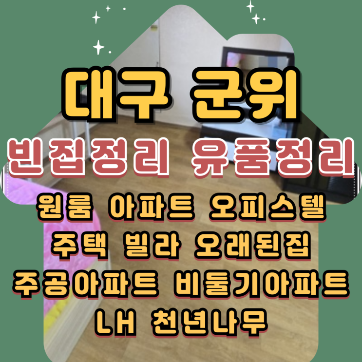  대구빈집정리업체 군위유품정리 폐기물처리