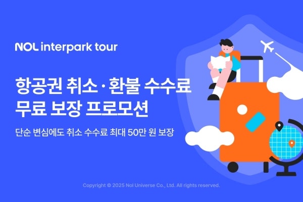 항공권 취소·환불 수수료 무료?! NOL 인터파크투어 단독 프로모션 총정리 & 주의사항까지