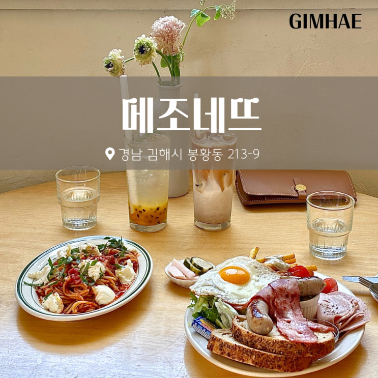 김해 봉리단길맛집 메조네뜨 브런치카페 추천