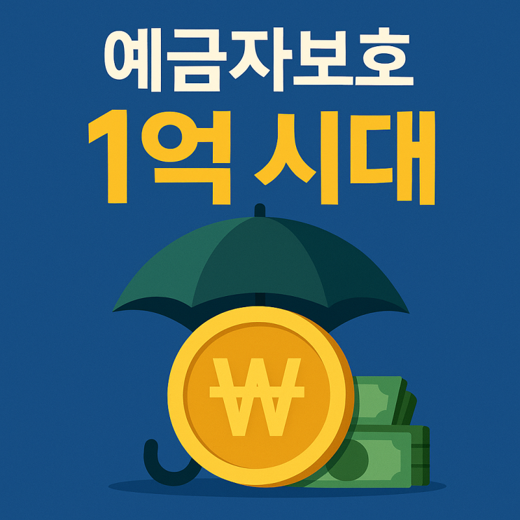  9월 1일부터 1억 원까지 지켜준다 – 2025 최신 예금자보호제도 총정리