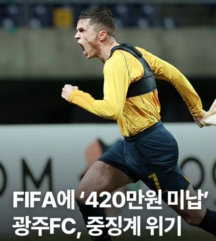 <b>광주FC FIFA 징계</b>, 아사니 때문에 K리그 전경기 몰수패 당하나?