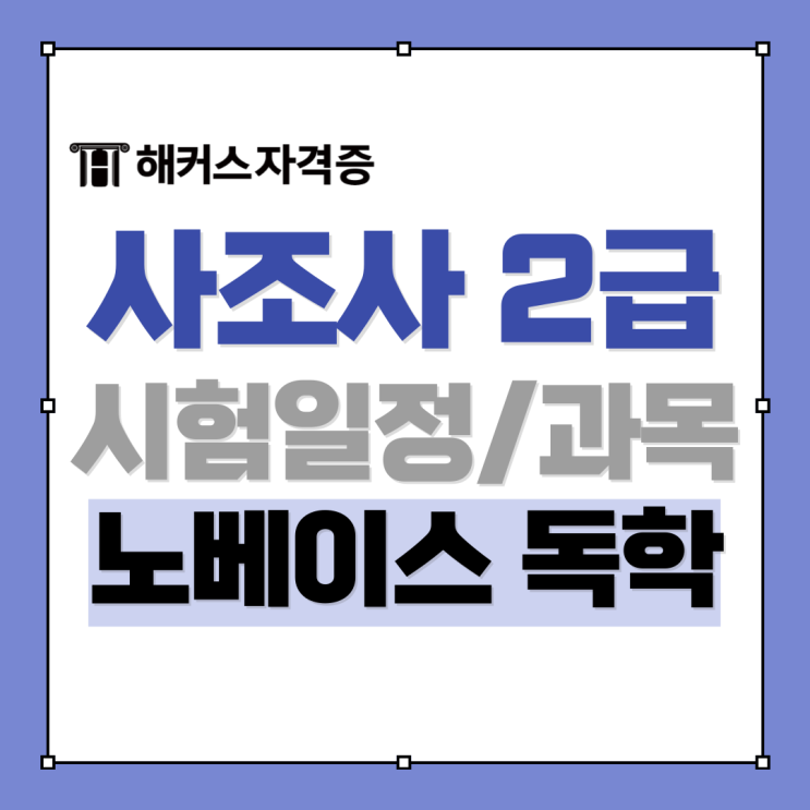 2025 사회조사분석사(사조사) 2급 시험일정 및 노베이스 합격 후기 2025 사회조사분석사(사조사) 2급 시험일정 및 노베이스 합격 후기