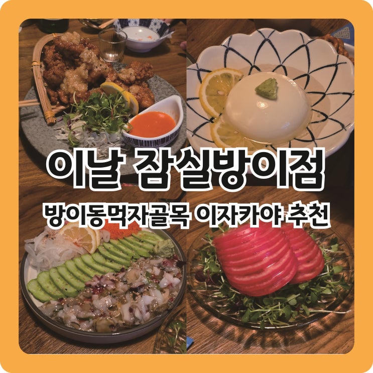  잠실역 방이동먹자골목 술집 추천 이자카야 이날
