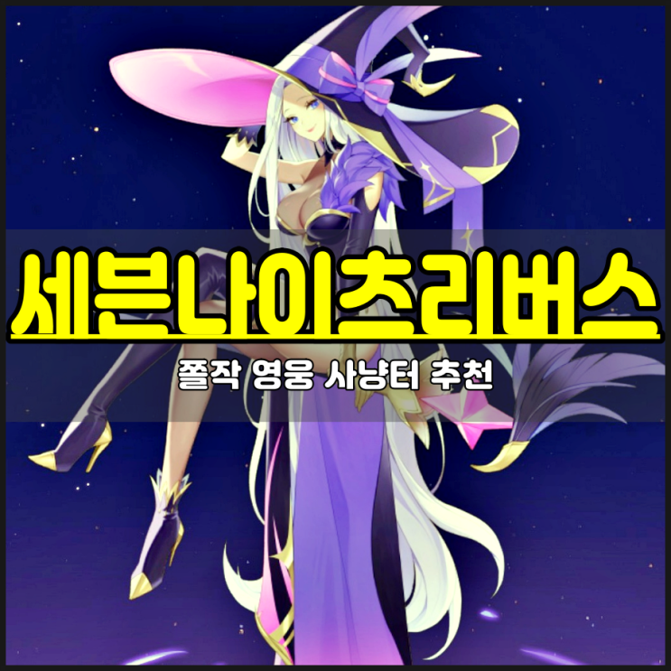  세븐나이츠 리버스 무과금 초보자 쫄작 영웅 사냥터 추천