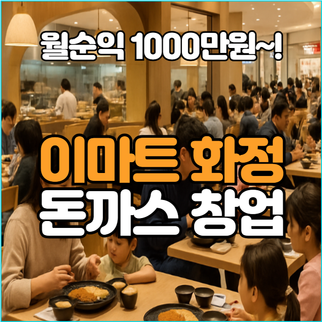  이마트 화정점 돈까스 창업, 월순익 1천만 원 가능한 프랜차이즈 기회!