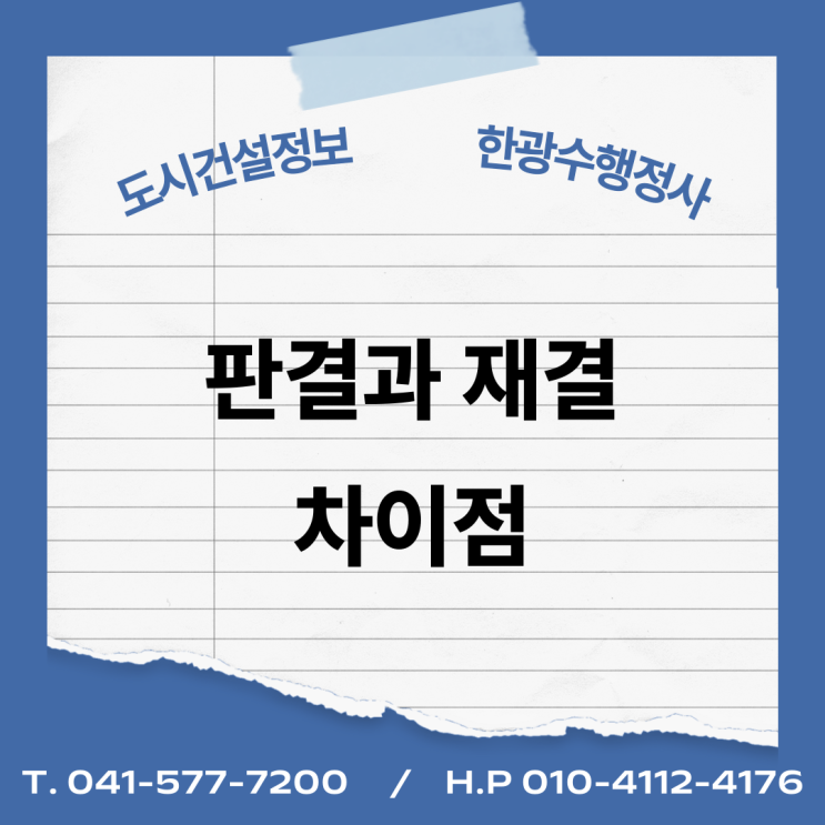  판결과 재결의 차이