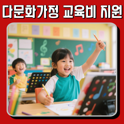  다문화가정교육비지원 대상자 자격 및 신청 절차