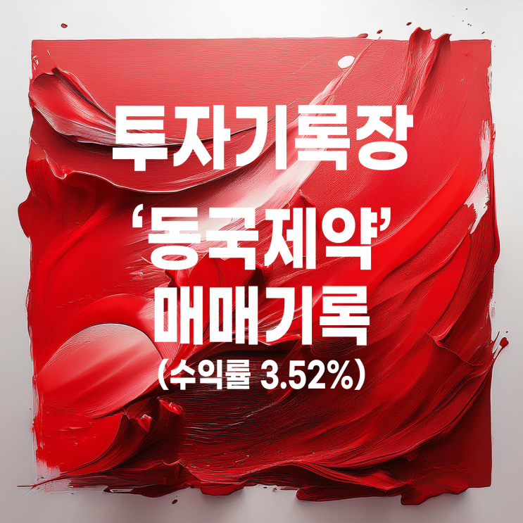  의약품 관련주 동국제약 세 번째 매매 기록(수익률 3.52%)