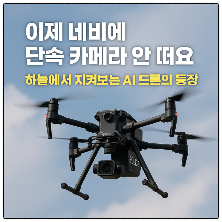  "이제 네비에 단속 카메라 안 떠요" 하늘에서 지켜보는 AI 드론의 등장