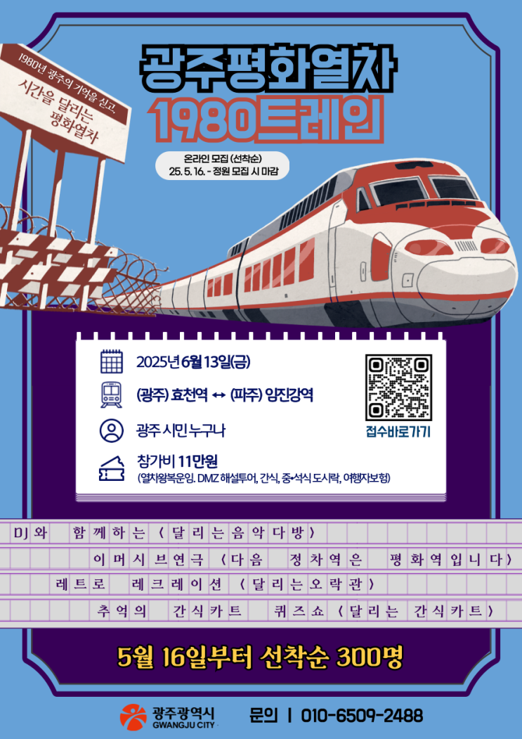  문화 콘텐츠·안보견학 결합한 광주평화열차 운행[한국철도일보]