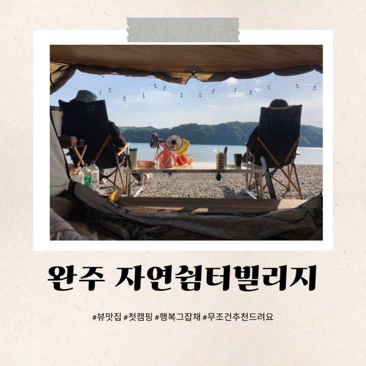  완주 자연쉼터빌리지 저수지 호수 뷰맛집